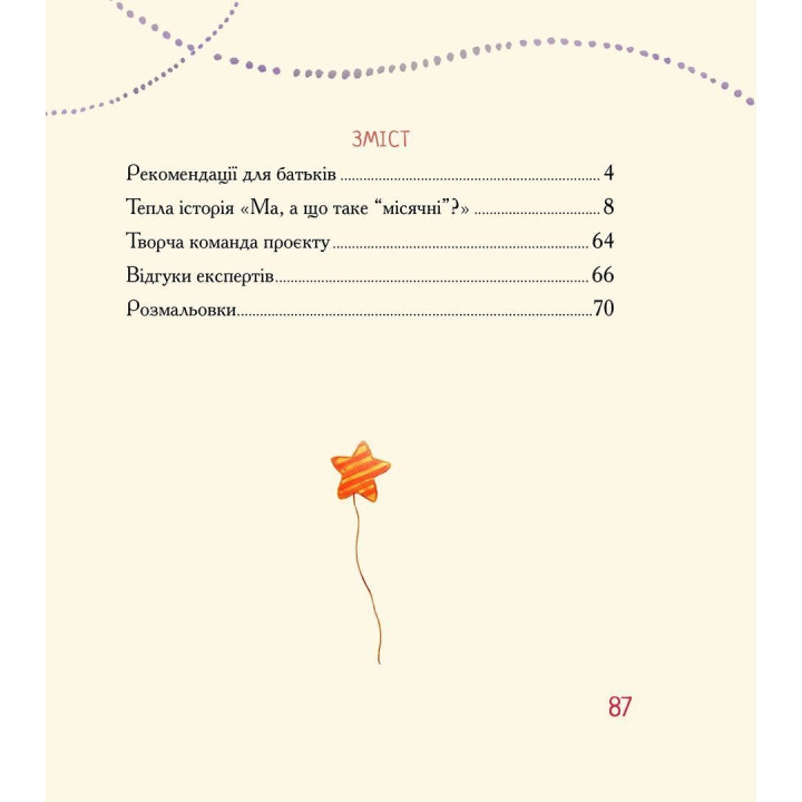 Ма, а що таке «місячні». Оллі Скордіна