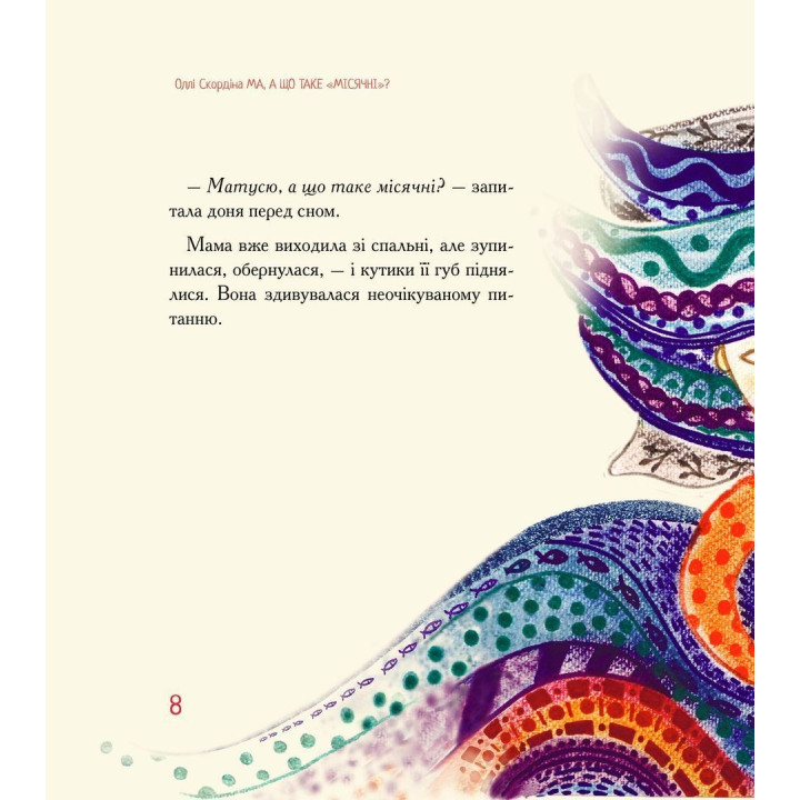 Ма, а що таке «місячні». Оллі Скордіна