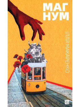 Магнум. Ілля Макаренко