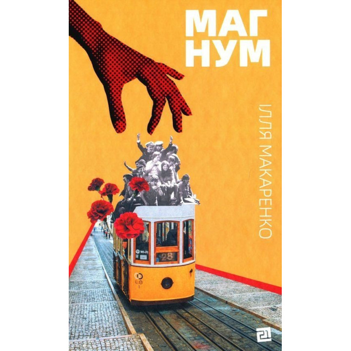 Магнум. Ілля Макаренко