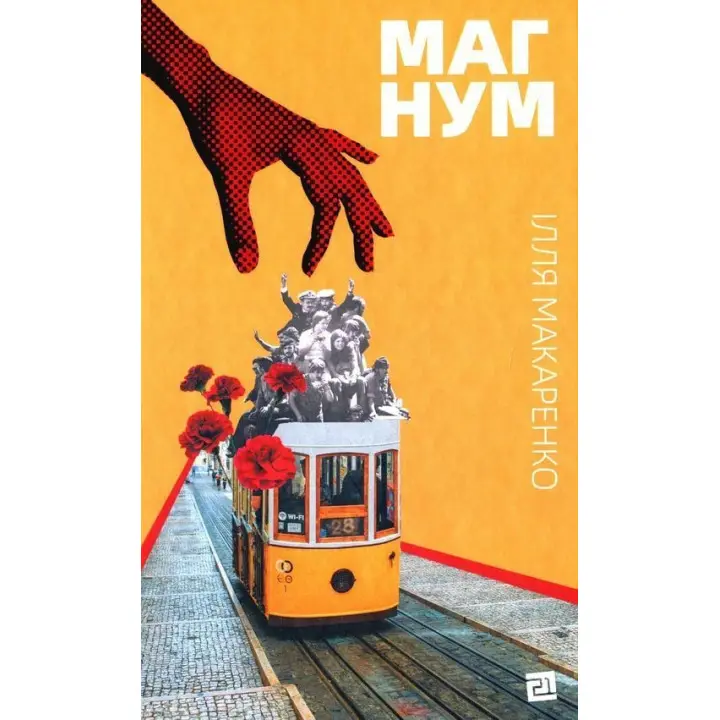 Магнум. Ілля Макаренко