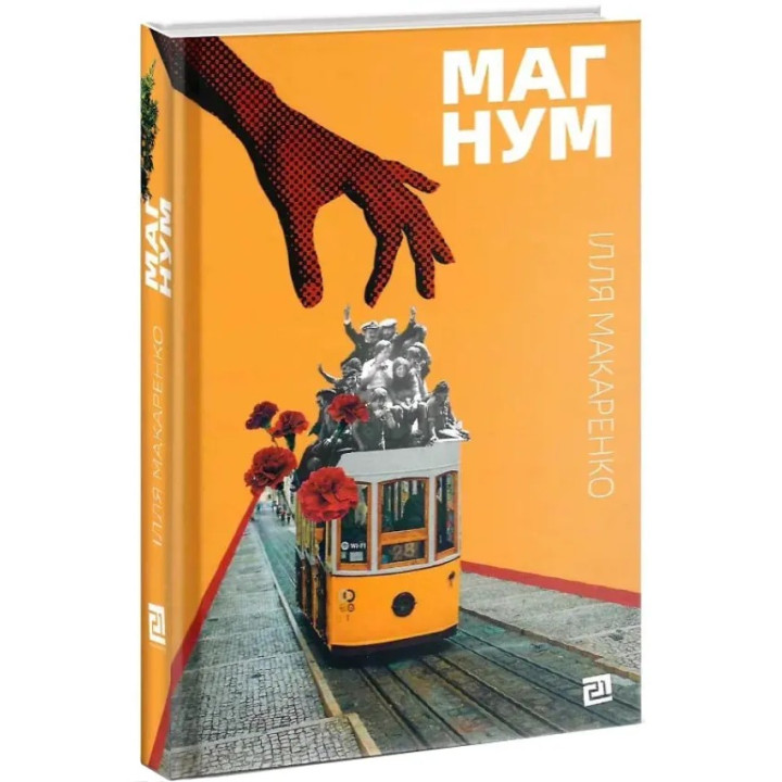 Магнум. Ілля Макаренко