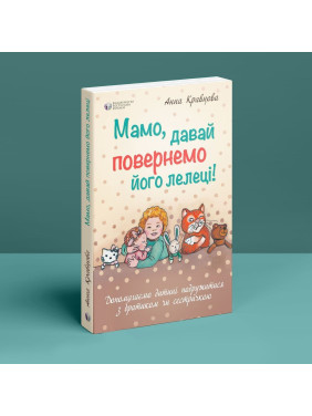 Мама, давай вернем его аисту! Помогаем ребенку подружиться с братиком или сестрой. Анна Кравцова