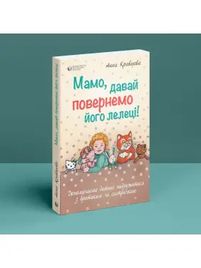 Мамо, давай повернемо його лелеці! Допомагаємо дитині подружитися з братиком чи сестричкою. Анна Кравцова