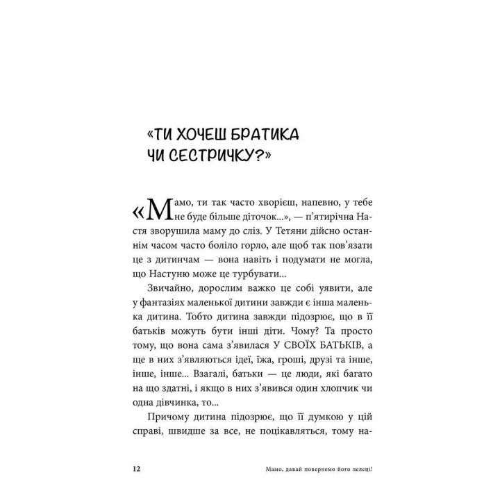 Мамо, давай повернемо його лелеці! Допомагаємо дитині подружитися з братиком чи сестричкою. Анна Кравцова