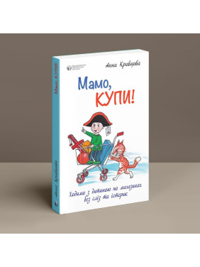 Мамо, купи! або Ходимо з дитиною по магазинах без сліз та істерик. Анна Кравцова