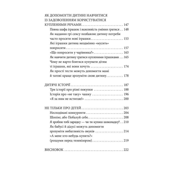 Мамо, купи! або Ходимо з дитиною по магазинах без сліз та істерик. Анна Кравцова