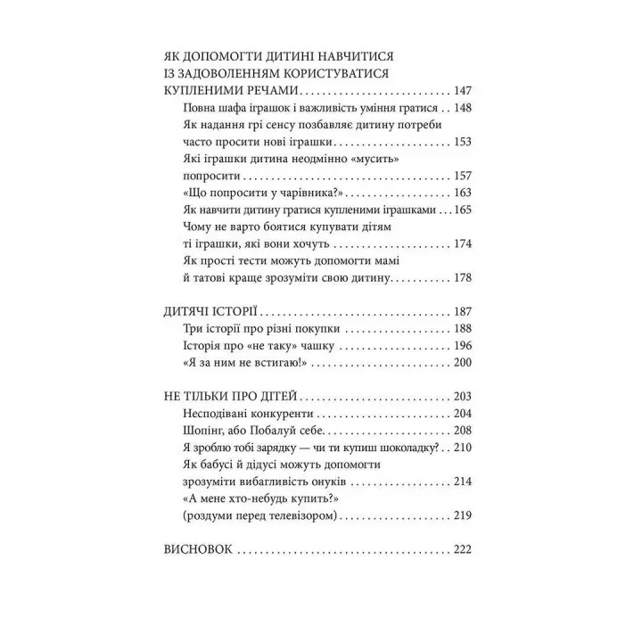 Мамо, купи! або Ходимо з дитиною по магазинах без сліз та істерик. Анна Кравцова