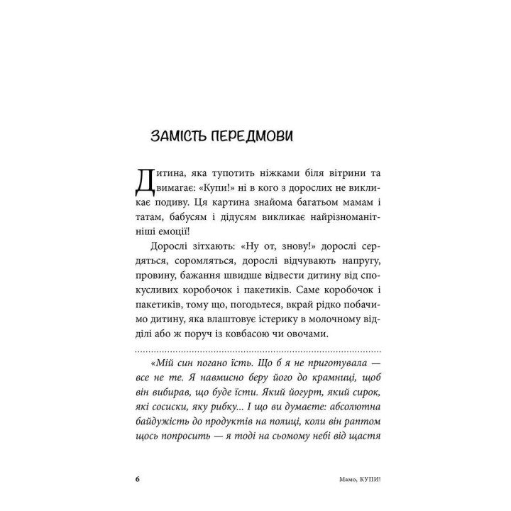 Мамо, купи! або Ходимо з дитиною по магазинах без сліз та істерик. Анна Кравцова