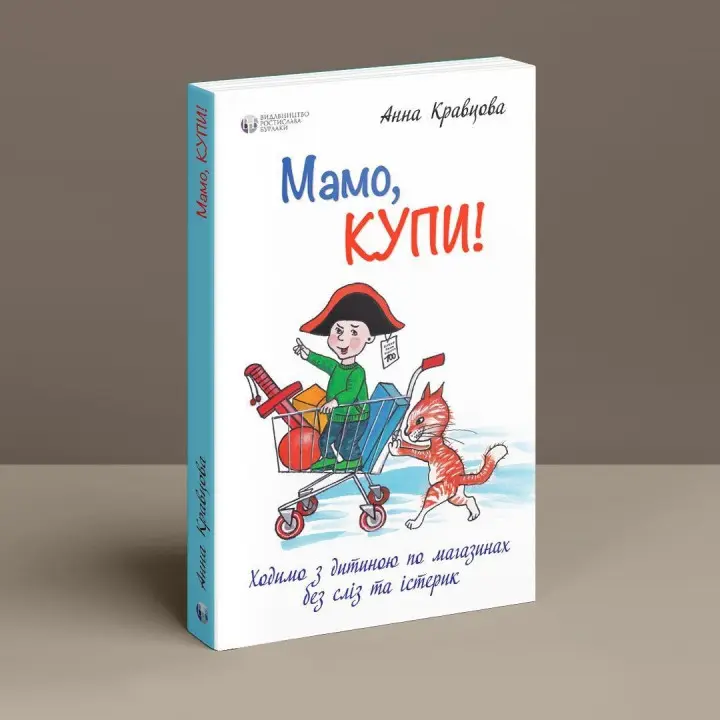 Мамо, купи! або Ходимо з дитиною по магазинах без сліз та істерик. Анна Кравцова