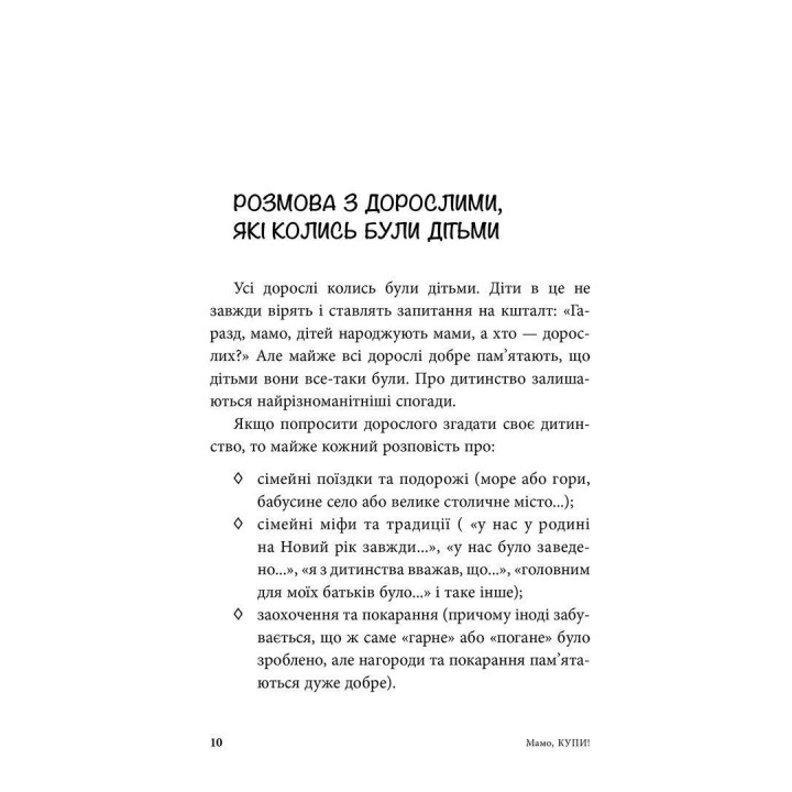Мамо, купи! або Ходимо з дитиною по магазинах без сліз та істерик. Анна Кравцова