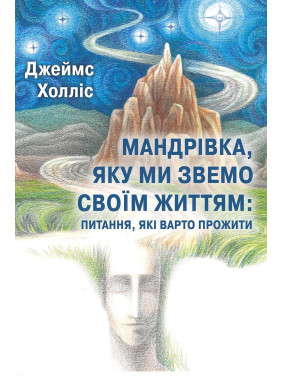 Мандрівка, яку ми звемо своїм життям: питання, які варто прожити. Джеймс Холліс
