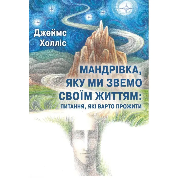 Мандрівка, яку ми звемо своїм життям: питання, які варто прожити. Джеймс Холліс