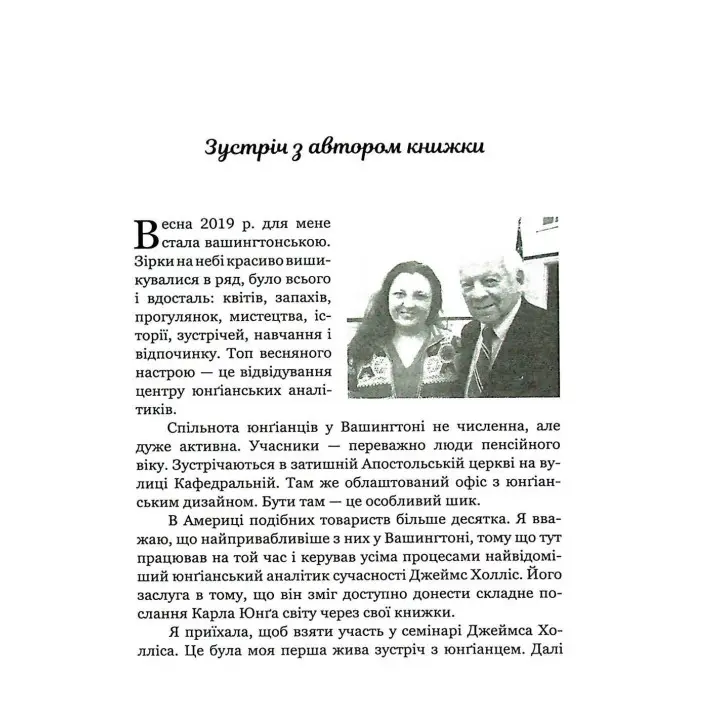Мандрівка, яку ми звемо своїм життям: питання, які варто прожити. Джеймс Холліс