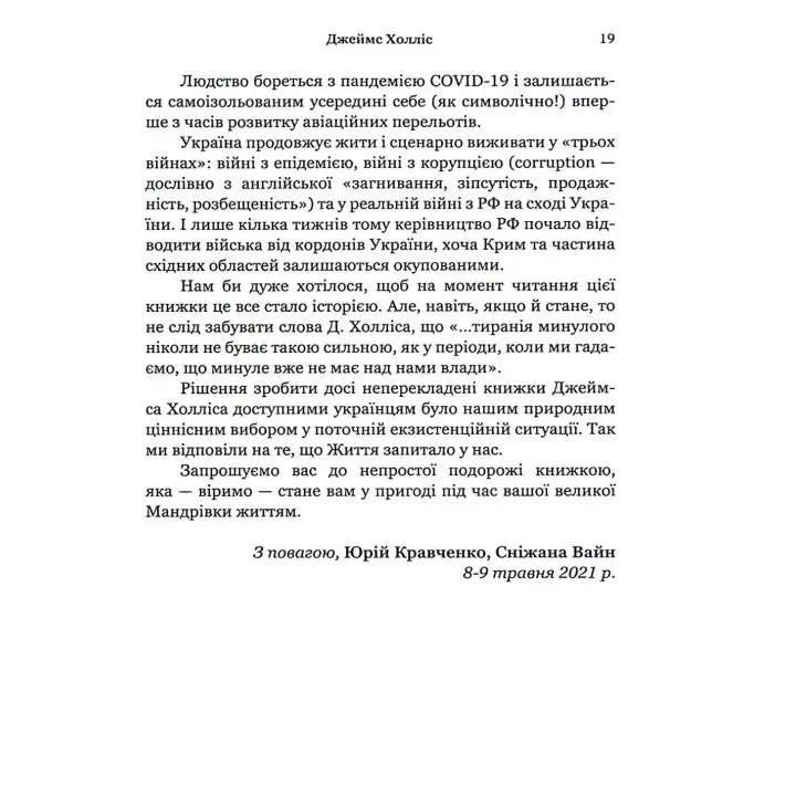 Мандрівка, яку ми звемо своїм життям: питання, які варто прожити. Джеймс Холліс