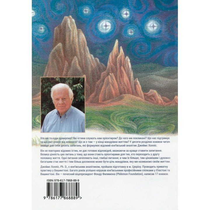 Путешествие, которое мы называем своей жизнью: вопросы, которые стоит прожить. Джеймс Холлис