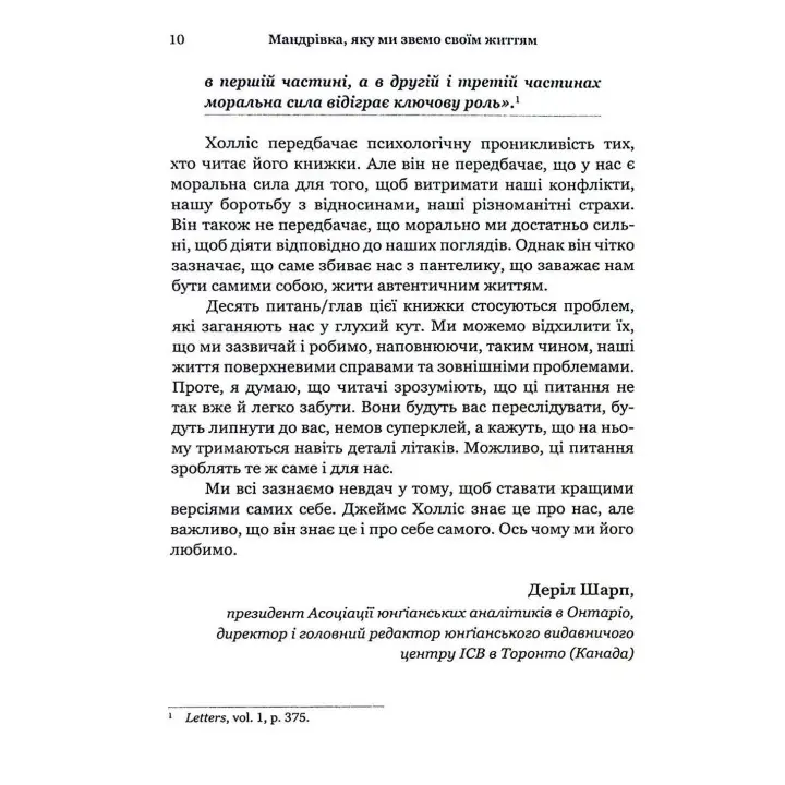 Мандрівка, яку ми звемо своїм життям: питання, які варто прожити. Джеймс Холліс