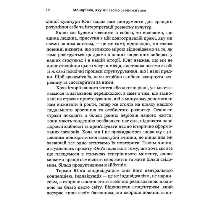 Мандрівка, яку ми звемо своїм життям: питання, які варто прожити. Джеймс Холліс
