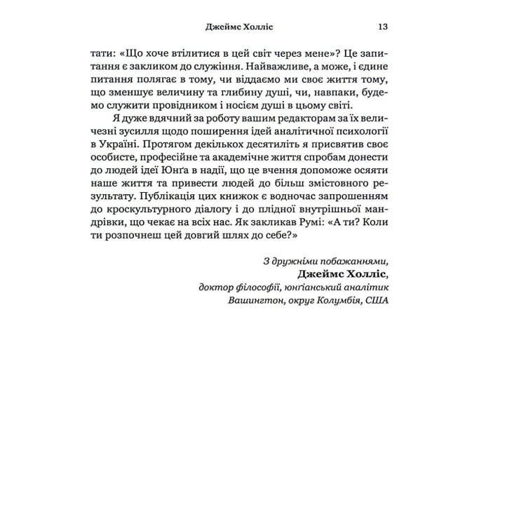 Путешествие, которое мы называем своей жизнью: вопросы, которые стоит прожить. Джеймс Холлис