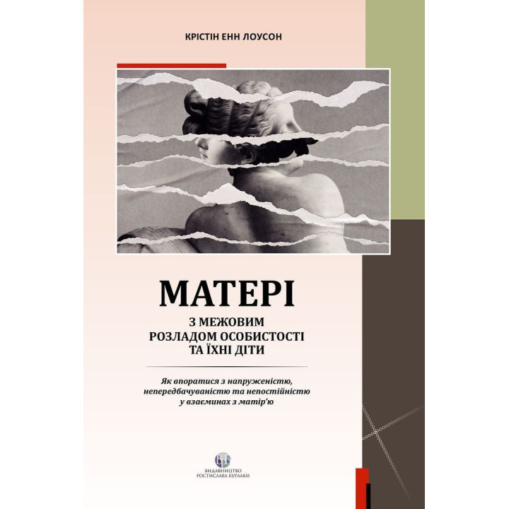 Матери с граничным расстройством личности и их дети: Как справиться с напряженностью, непредсказуемостью и непостоянством в отношениях с матерью. Кристин Энн Лоусон