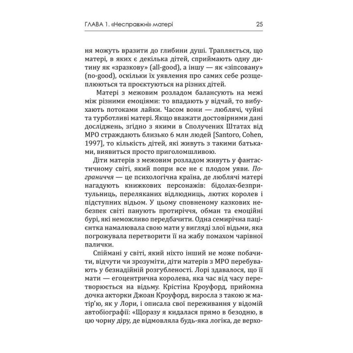 Матери с граничным расстройством личности и их дети: Как справиться с напряженностью, непредсказуемостью и непостоянством в отношениях с матерью. Кристин Энн Лоусон