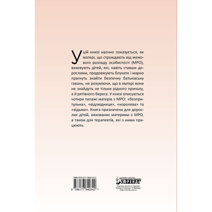 Матери с граничным расстройством личности и их дети: Как справиться с напряженностью, непредсказуемостью и непостоянством в отношениях с матерью. Кристин Энн Лоусон