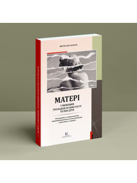 Матері з межовим розладом особистості та їхні діти: Як впоратися з напруженістю, непередбачуваністю та непостійністю у взаєминах з матір'ю. Крістін Енн Лоусон