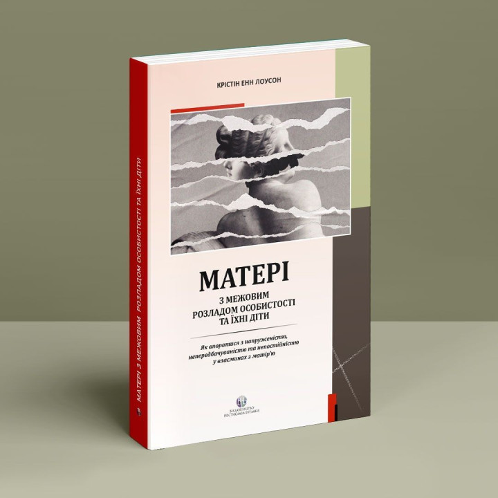 Матери с граничным расстройством личности и их дети: Как справиться с напряженностью, непредсказуемостью и непостоянством в отношениях с матерью. Кристин Энн Лоусон