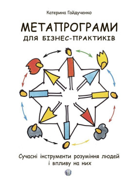 Метапрограми для бізнес-практиків. Сучасні інструменти розуміння людей і впливу на них. Катерина Гайдученко