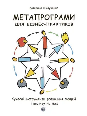 Метапрограми для бізнес-практиків. Сучасні інструменти розуміння людей і впливу на них. Катерина Гайдученко