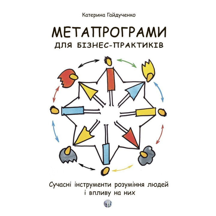 Метапрограми для бізнес-практиків. Сучасні інструменти розуміння людей і впливу на них. Катерина Гайдученко