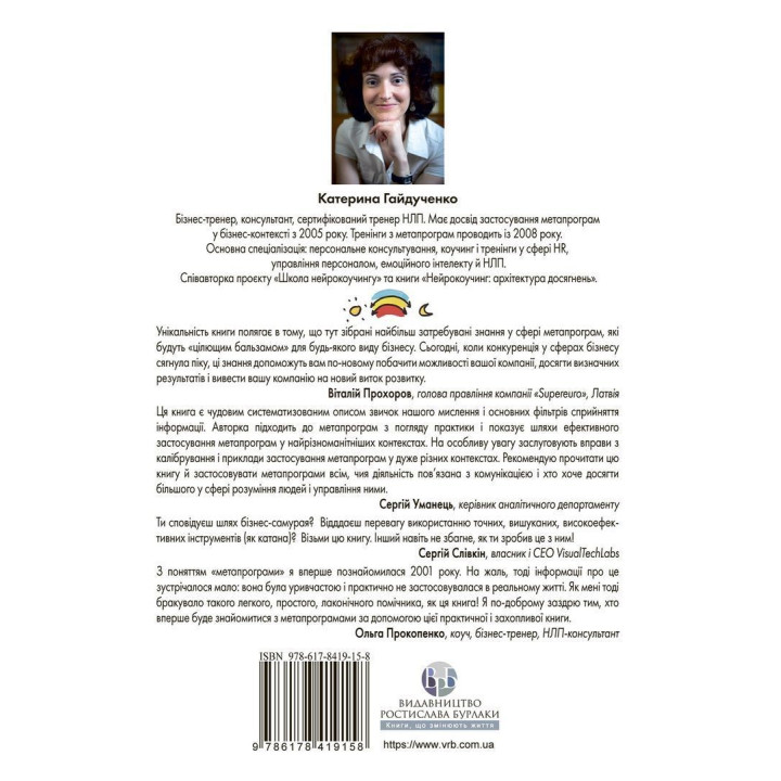Метапрограми для бізнес-практиків. Сучасні інструменти розуміння людей і впливу на них. Катерина Гайдученко