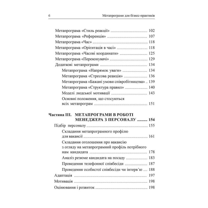 Метапрограми для бізнес-практиків. Сучасні інструменти розуміння людей і впливу на них. Катерина Гайдученко