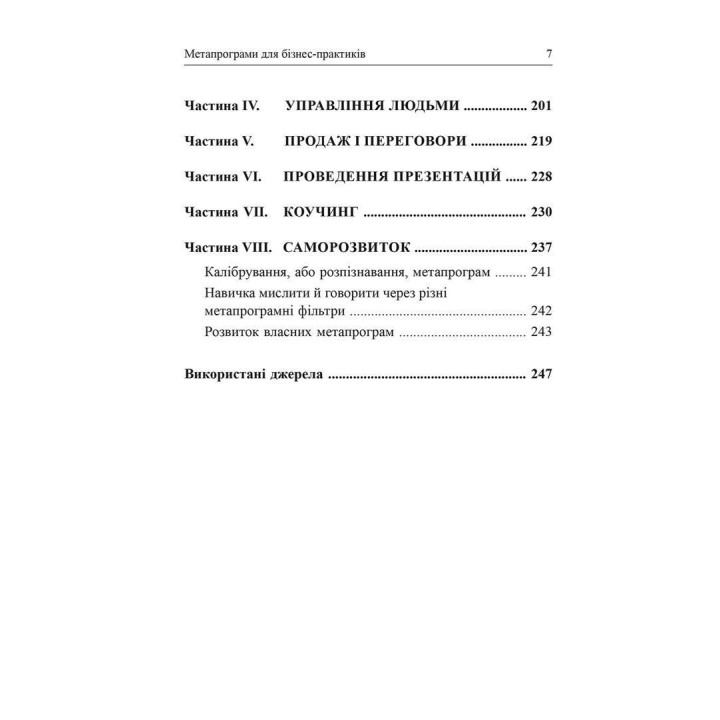 Метапрограми для бізнес-практиків. Сучасні інструменти розуміння людей і впливу на них. Катерина Гайдученко