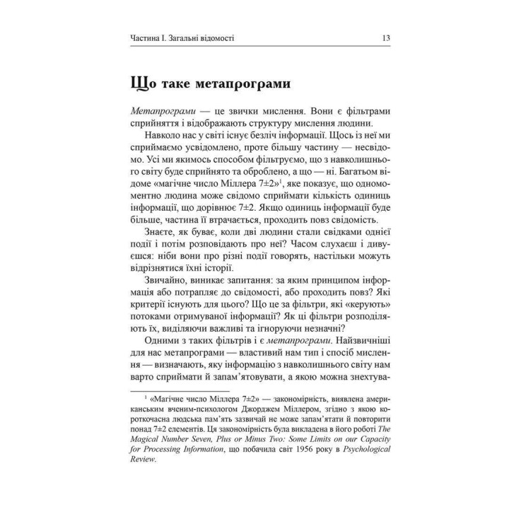 Метапрограми для бізнес-практиків. Сучасні інструменти розуміння людей і впливу на них. Катерина Гайдученко