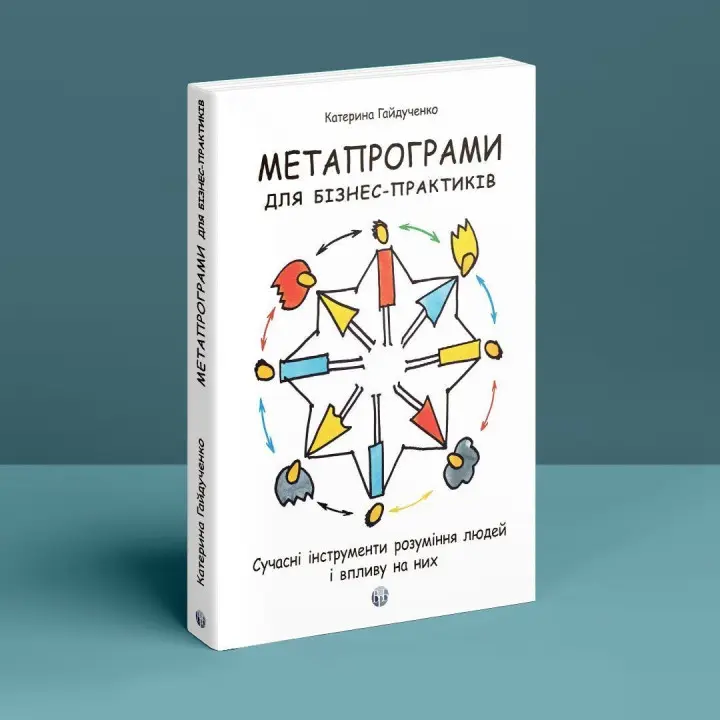 Метапрограми для бізнес-практиків. Сучасні інструменти розуміння людей і впливу на них. Катерина Гайдученко