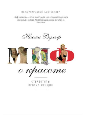 Миф о красоте. Стереотипы против женщин. Наомі Вульф