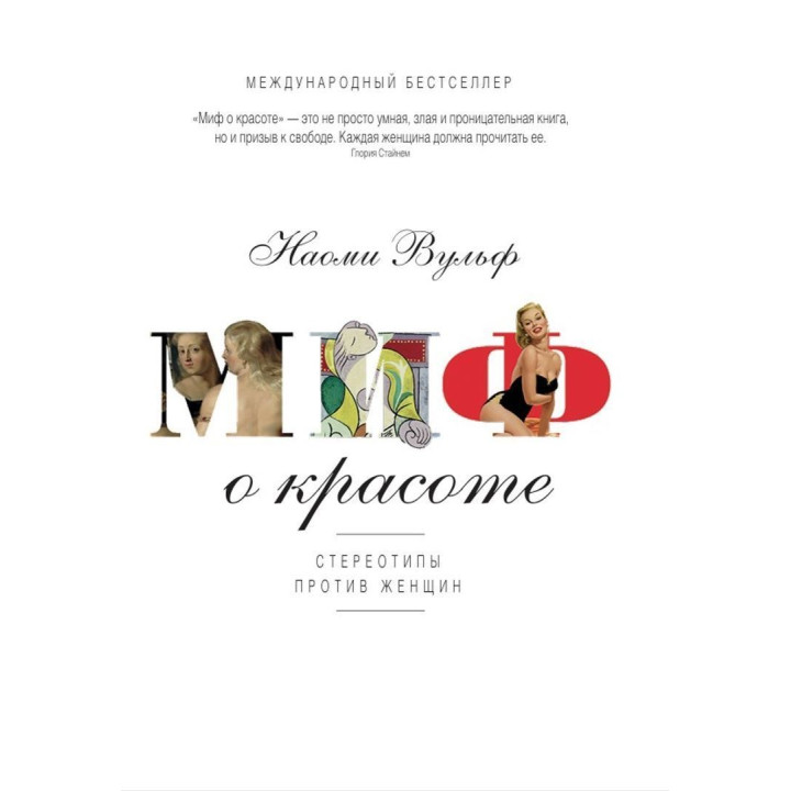 Миф о красоте. Стереотипы против женщин. Наомі Вульф