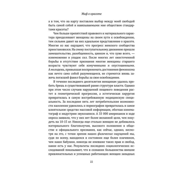 Миф о красоте. Стереотипы против женщин. Наомі Вульф