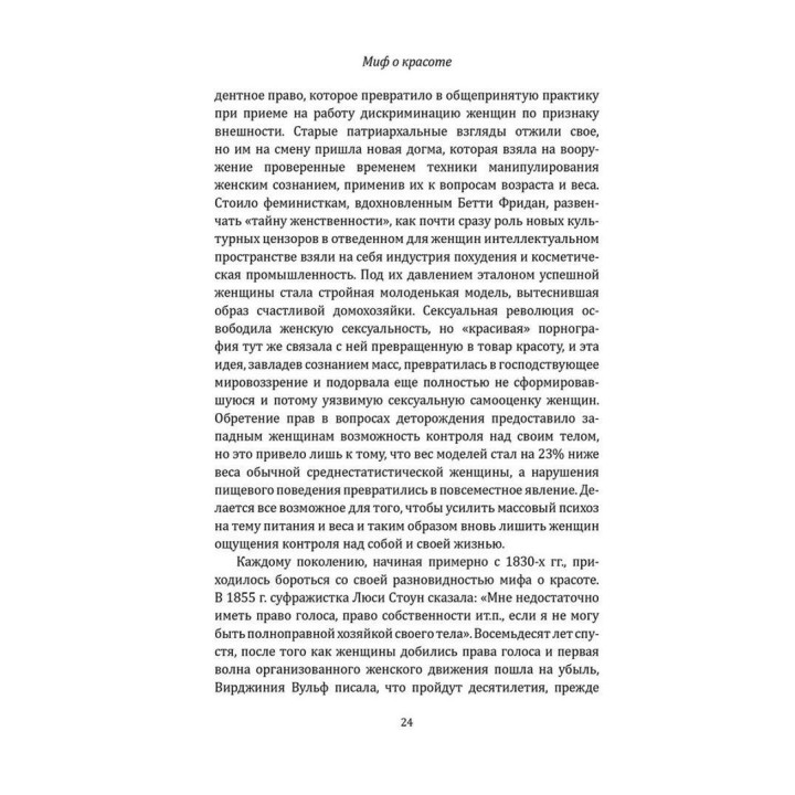 Миф о красоте. Стереотипы против женщин. Наомі Вульф