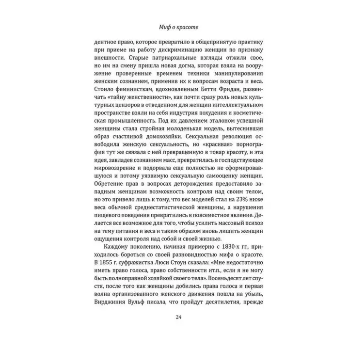 Миф о красоте. Стереотипы против женщин. Наомі Вульф
