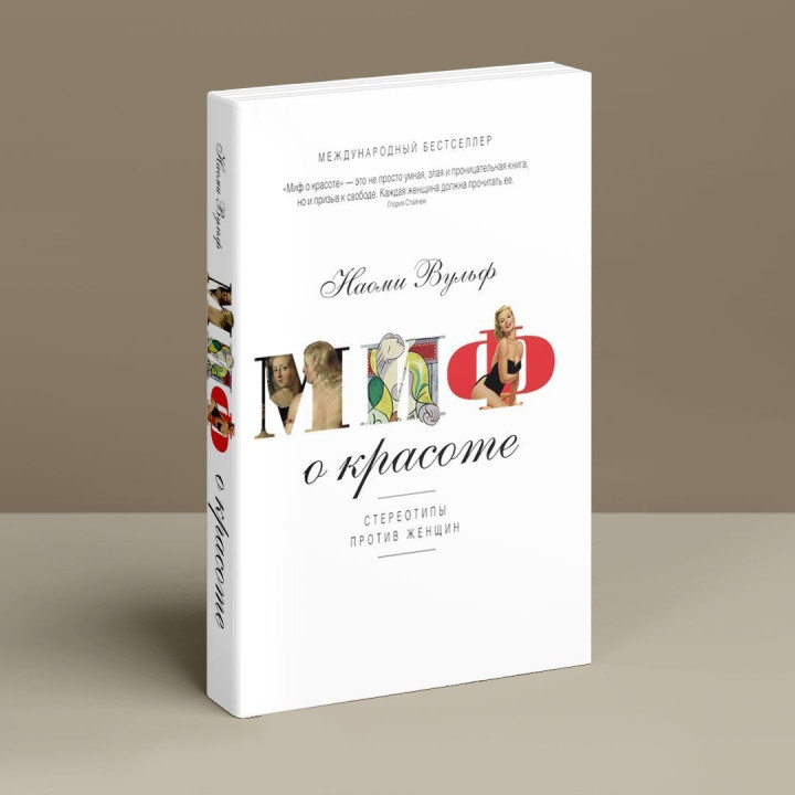 Миф о красоте. Стереотипы против женщин. Наомі Вульф