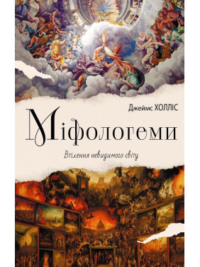 Мифологемы. Воплощение невидимого мира. Джеймс Холлис