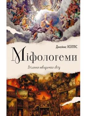 Міфологеми. Втілення невидимого світу. Джеймс Холліс