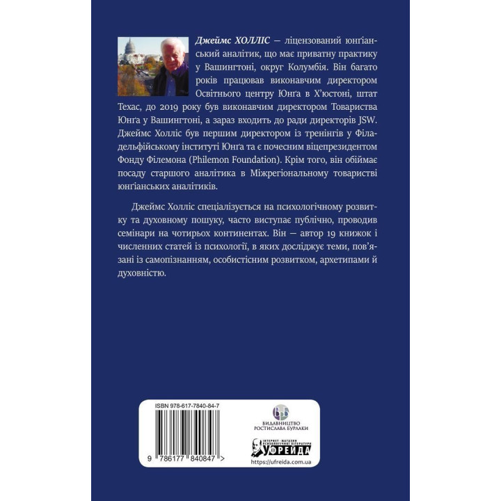Міфологеми. Втілення невидимого світу. Джеймс Холліс