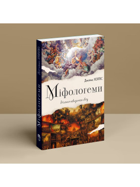 Мифологемы. Воплощение невидимого мира. Джеймс Холлис