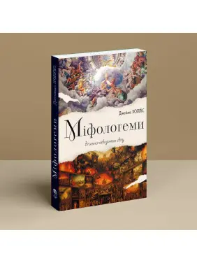 Міфологеми. Втілення невидимого світу. Джеймс Холліс