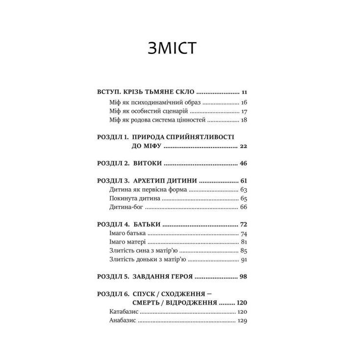 Міфологеми. Втілення невидимого світу. Джеймс Холліс