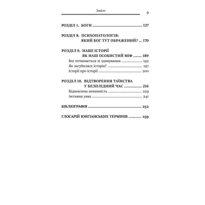 Міфологеми. Втілення невидимого світу. Джеймс Холліс
