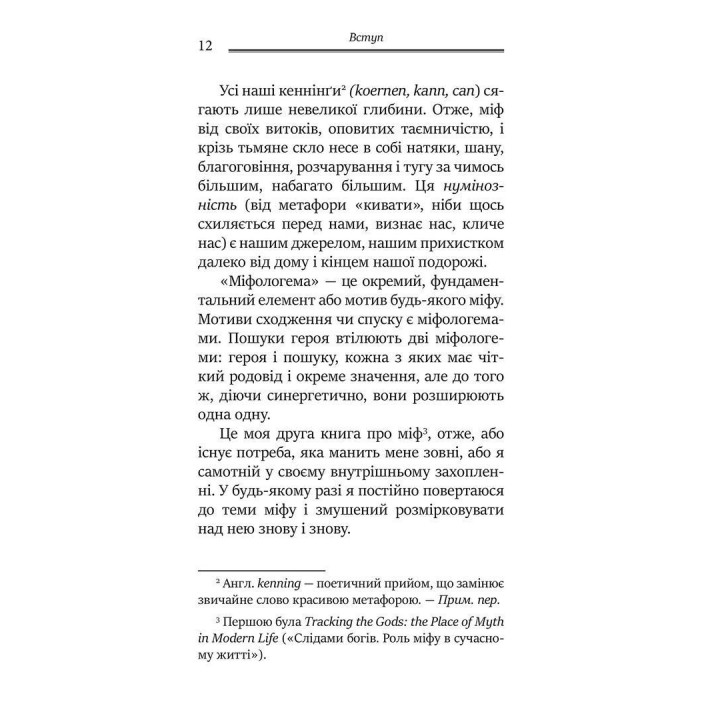 Міфологеми. Втілення невидимого світу. Джеймс Холліс